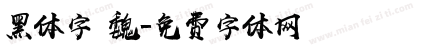 黑体字 魏字体转换